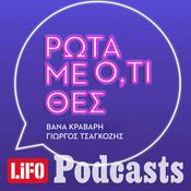 Podcast Ρώτα με ό,τι θες