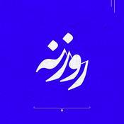 Podcast Rozane | پادکست روزنه