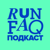 Podcast RUNFAQПодкаст