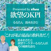Podcast 欲望のKPI presented by xfans