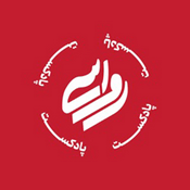 Podcast رواسی | دکتر دولتی