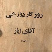 Podcast روزگار دوزخی آقای ایاز (The Infernal Times of Mr. Ayaz)