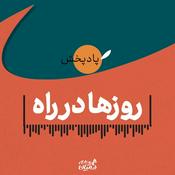Podcast روزها در راه