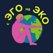 Podcast «с ЭГО на ЭКО»