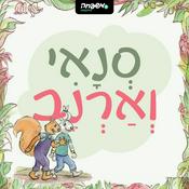 Podcast סְנָאִי וְאַרְנָב