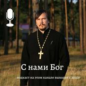 Podcast С нами Бог / c 2020г