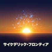 Podcast サイケデリック・フロンティア