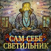 Podcast Сам себе светильник