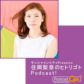 Podcast サンシャインシティPresents 住岡梨奈のヒトリゴト　ポッドキャスト