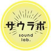 Podcast さうらじ！