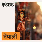 Podcast SBS Nepali - एसबीएस नेपाली पोडकास्ट