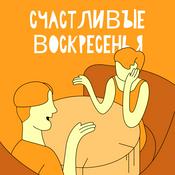 Podcast Счастливые воскресенья