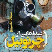 Podcast صداهایی از چرنوبیل