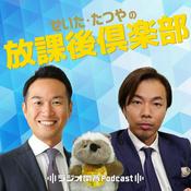 Podcast せいた・たつやの放課後倶楽部