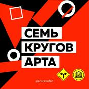 Podcast Семь кругов Арта