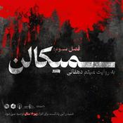 Podcast SEMICOLON | سمیکالن