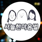 Podcast 서늘한 마음썰