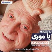 Podcast سه شنبه ها با موری