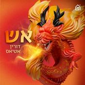 Podcast אש!