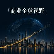 Podcast 商业全球视野 | 世界经济|宏观经济|商业热点
