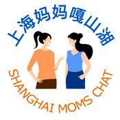 Podcast Shanghai Moms Chat 上海妈妈嘎山湖