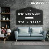 Podcast 神戸ファッションマートpresents　マイホーム・マイライフ