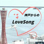 Podcast 神戸からのラブソング