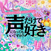 Podcast 声だけで好きになってもいいですか？