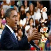 Podcast 世界名人演讲