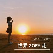 Podcast 世界ZOEY走