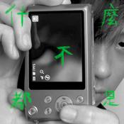 Podcast 什麼都不是