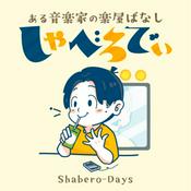 Podcast しゃべろでぃ