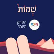 Podcast שמות - מבית 929