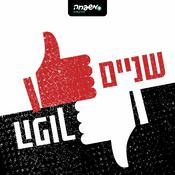 Podcast שניים הפוך