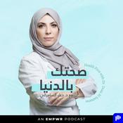 Podcast صحتك بالدنيا مع الدكتورة دعاء السامرائي