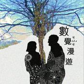 Podcast 數覺漫遊