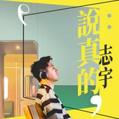 Podcast 說真的，志宇