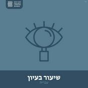 Podcast שיעור בעיון עברית