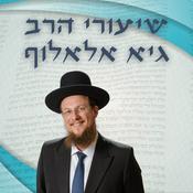 Podcast שיעורי הרב גיא אלאלוף