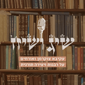 Podcast שיג ושיח