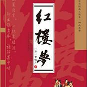 Podcast 四大名著之 红楼梦 原著原文朗读 120回本