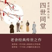 Podcast 《四世同堂》老舍经典长篇小说|现代文学|长篇巨著