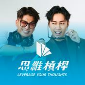 Podcast 思維槓桿