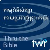Podcast សិក្សាតាមប្រព័ន្ធព្រះគម្ពីរ - @ ttb.twr.org/khmer