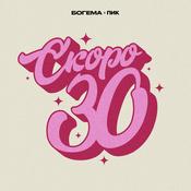 Podcast Скоро 30