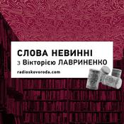 Podcast Слова невинні