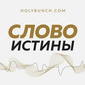 Podcast Слово Истины