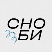 Podcast Сноби