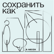 Podcast Сохранить как