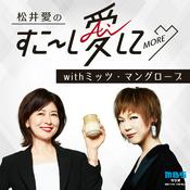 Podcast 松井愛のすこ～し愛して♡MORE  withミッツ・マングローブ